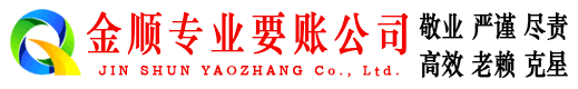 梅县金顺讨账公司